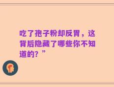 吃了孢子粉却反胃，这背后隐藏了哪些你不知道的？”