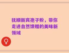 抚顺新宾孢子粉，带你走进自然馈赠的美味新领域
