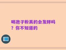 喝孢子粉真的会发胖吗？你不知道的