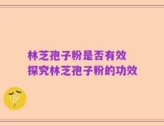 林芝孢子粉是否有效 探究林芝孢子粉的功效
