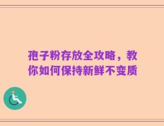 孢子粉存放全攻略，教你如何保持新鲜不变质
