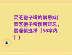 灵芝孢子粉的禁忌症，灵芝孢子粉使用禁忌，需谨慎选择