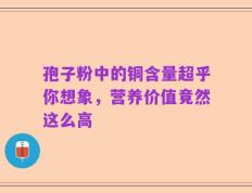 孢子粉中的铜含量超乎你想象，营养价值竟然这么高
