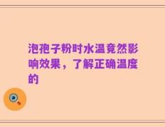 泡孢子粉时水温竟然影响效果，了解正确温度的
