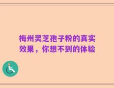 梅州灵芝孢子粉的真实效果，你想不到的体验