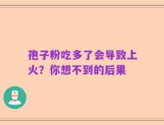 孢子粉吃多了会导致上火？你想不到的后果