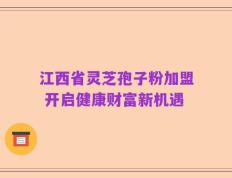 江西省灵芝孢子粉加盟 开启健康财富新机遇