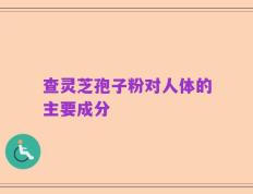 查灵芝孢子粉对人体的主要成分