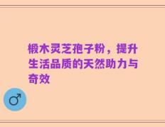 椴木灵芝孢子粉，提升生活品质的天然助力与奇效