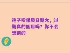 孢子粉保质日期大，过期真的能用吗？你不会想到的