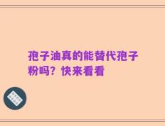 孢子油真的能替代孢子粉吗？快来看看