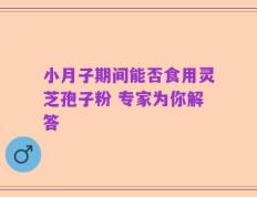 小月子期间能否食用灵芝孢子粉 专家为你解答