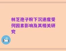 林芝孢子粉下沉速度受何因素影响及其相关研究