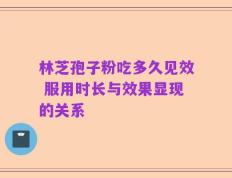 林芝孢子粉吃多久见效 服用时长与效果显现的关系