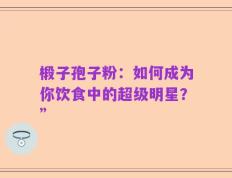 椴子孢子粉：如何成为你饮食中的超级明星？”