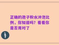 正确的孢子粉水冲泡比例，你知道吗？看看你是否用对了