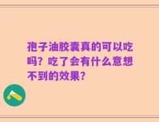 孢子油胶囊真的可以吃吗？吃了会有什么意想不到的效果？
