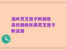 温岭灵芝孢子粉回收 高价回收优质灵芝孢子粉资源