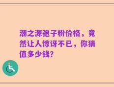 潮之源孢子粉价格，竟然让人惊讶不已，你猜值多少钱？