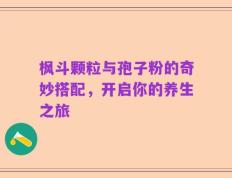 枫斗颗粒与孢子粉的奇妙搭配，开启你的养生之旅