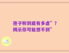 孢子粉到底有多虚”？揭示你可能想不到”