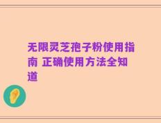 无限灵芝孢子粉使用指南 正确使用方法全知道