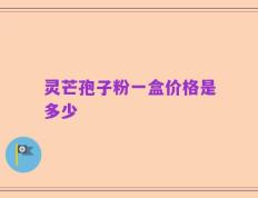 灵芒孢子粉一盒价格是多少