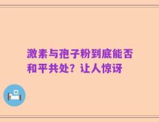 激素与孢子粉到底能否和平共处？让人惊讶