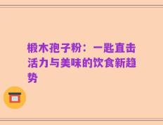 椴木孢子粉：一匙直击活力与美味的饮食新趋势