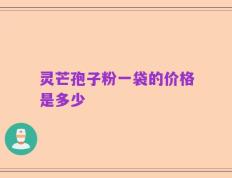 灵芒孢子粉一袋的价格是多少