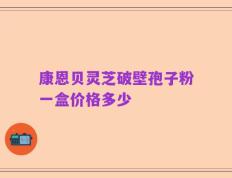 康恩贝灵芝破壁孢子粉一盒价格多少