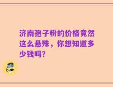 济南孢子粉的价格竟然这么悬殊，你想知道多少钱吗？