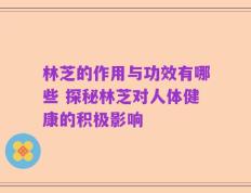 林芝的作用与功效有哪些 探秘林芝对人体健康的积极影响