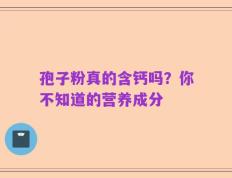 孢子粉真的含钙吗？你不知道的营养成分