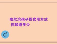 哈尔滨孢子粉食用方式 你知道多少