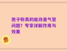 孢子粉真的能改善气管问题？专家详解作用与效果