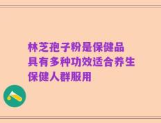 林芝孢子粉是保健品 具有多种功效适合养生保健人群服用