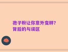 孢子粉让你意外变胖？背后的与误区