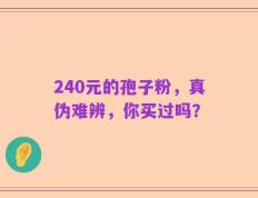 240元的孢子粉，真伪难辨，你买过吗？