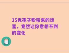 15克孢子粉带来的惊喜，竟然让你意想不到的变化