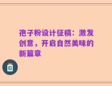 孢子粉设计征稿：激发创意，开启自然美味的新篇章