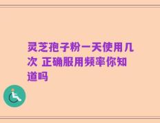 灵芝孢子粉一天使用几次 正确服用频率你知道吗