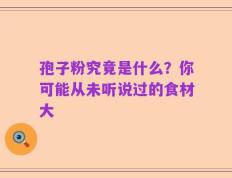 孢子粉究竟是什么？你可能从未听说过的食材大