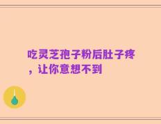 吃灵芝孢子粉后肚子疼，让你意想不到