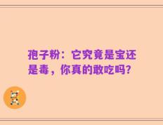 孢子粉：它究竟是宝还是毒，你真的敢吃吗？