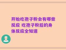开始吃孢子粉会有哪些反应 吃孢子粉后的身体反应全知道