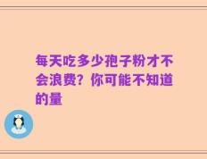 每天吃多少孢子粉才不会浪费？你可能不知道的量