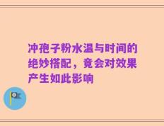 冲孢子粉水温与时间的绝妙搭配，竟会对效果产生如此影响