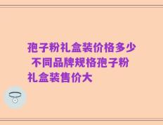 孢子粉礼盒装价格多少 不同品牌规格孢子粉礼盒装售价大