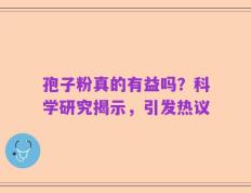 孢子粉真的有益吗？科学研究揭示，引发热议